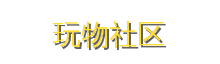 玩物社区